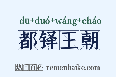 都铎王朝是什么意思的图片
